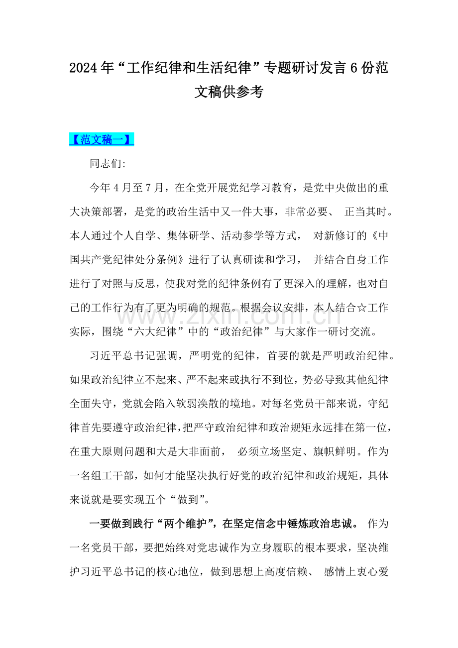 2024年“工作纪律和生活纪律”专题研讨发言6份范文稿供参考.docx_第1页