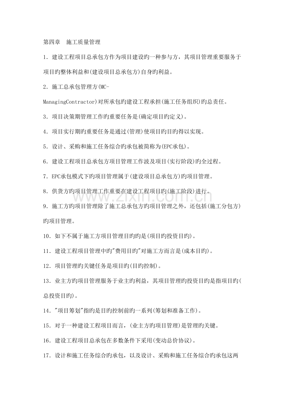 建设工程施工管理各章考点.doc_第2页