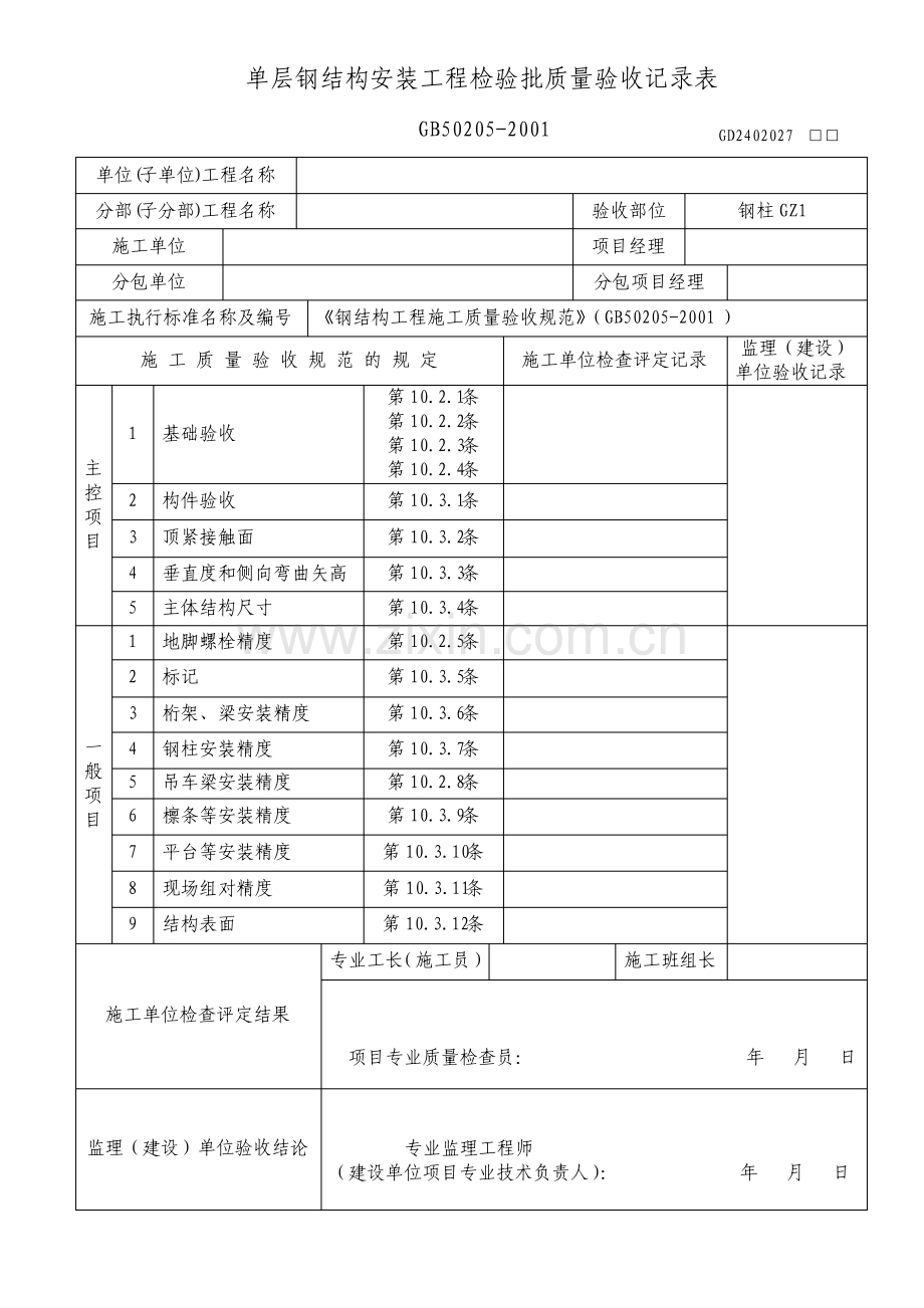 单层钢结构安装工程检验批质量验收记录表.pdf_第1页