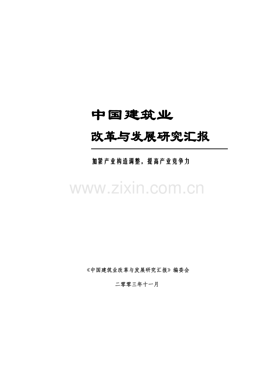 中国建筑业发展报告.doc_第1页