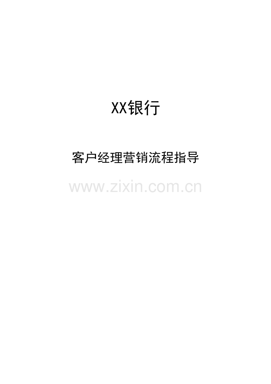 客户经理营销流程指引.docx_第1页