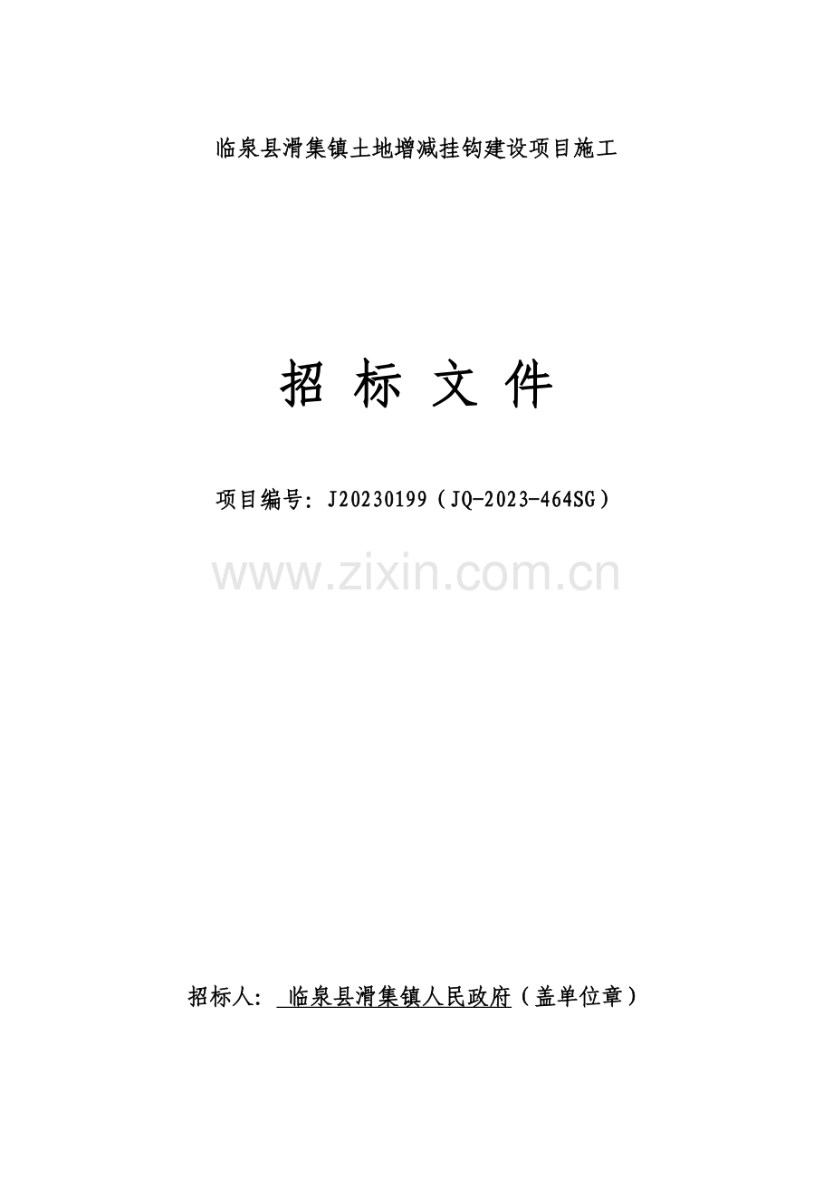 临泉滑集镇土地增减挂钩建设项目施工.doc_第1页