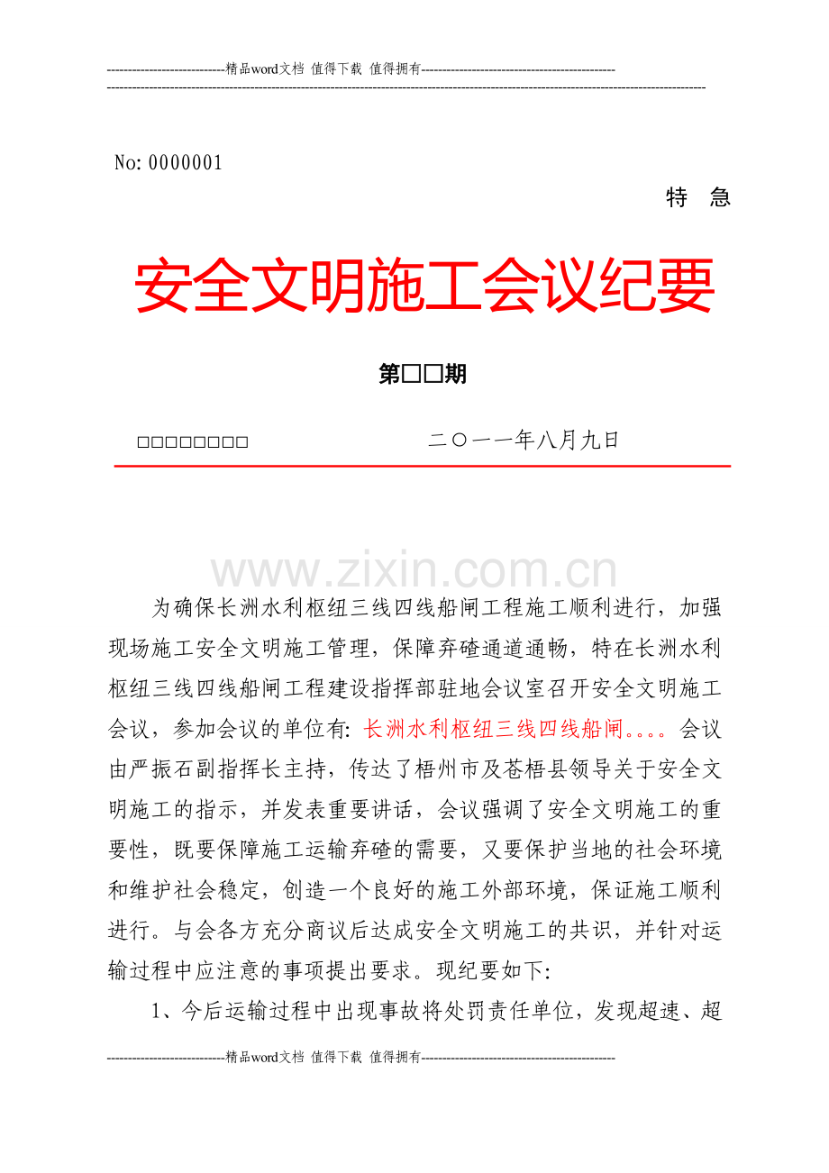 安全文明施工纪要.doc_第1页