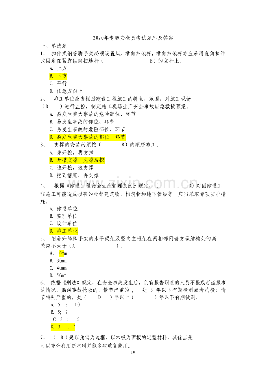 专职安全员考试题库2.pdf_第1页