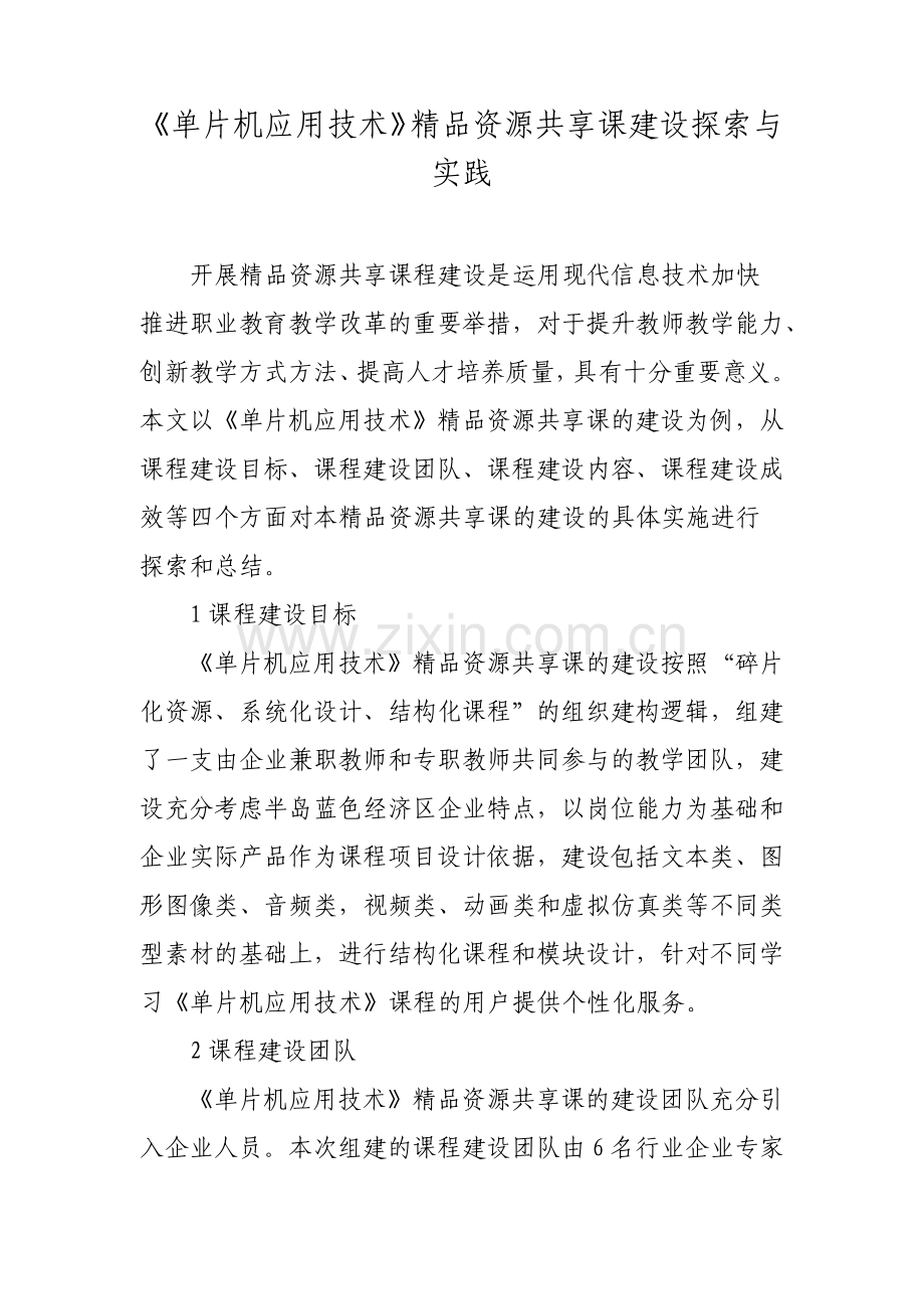 单片机应用技术资源共享课建设探索与实践.pdf_第1页