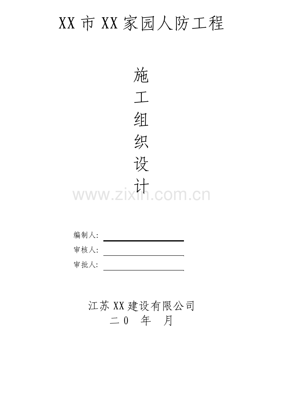 人防工程施工组织设计方案.pdf_第1页
