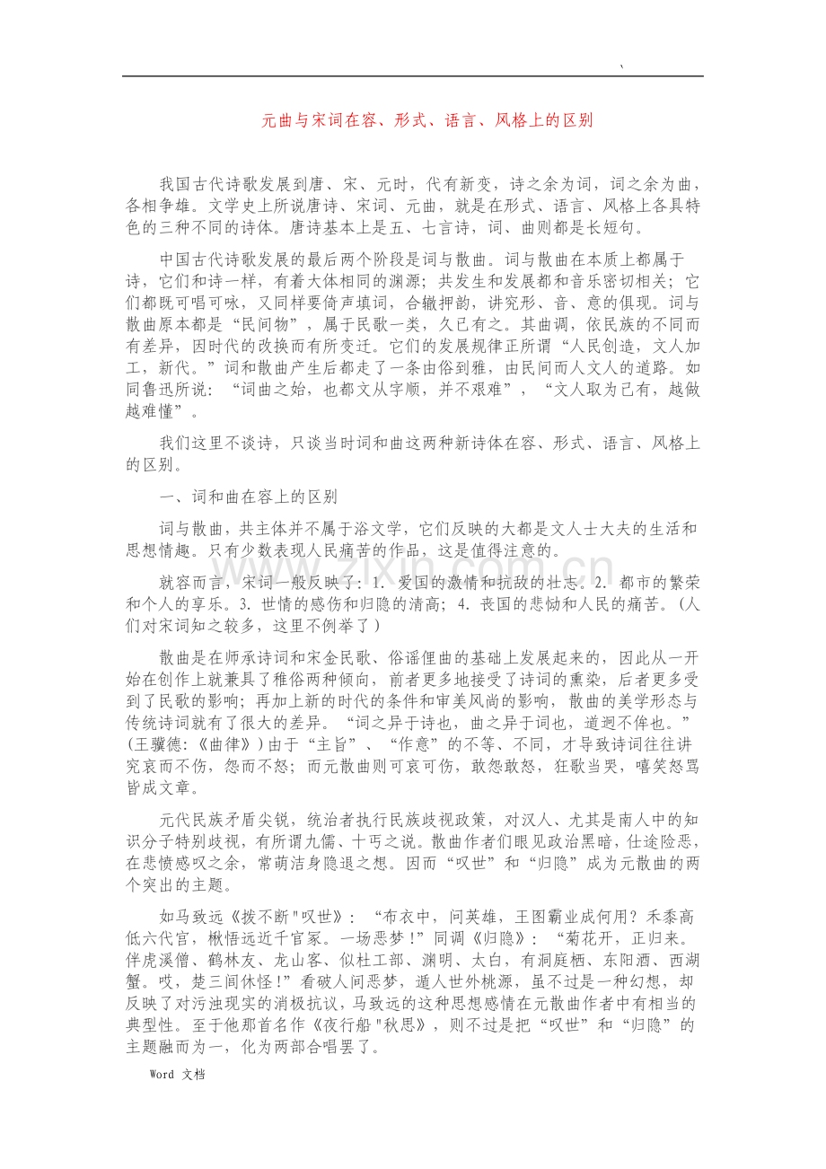 元曲与宋词在内容形式语言风格上的区别.pdf_第1页
