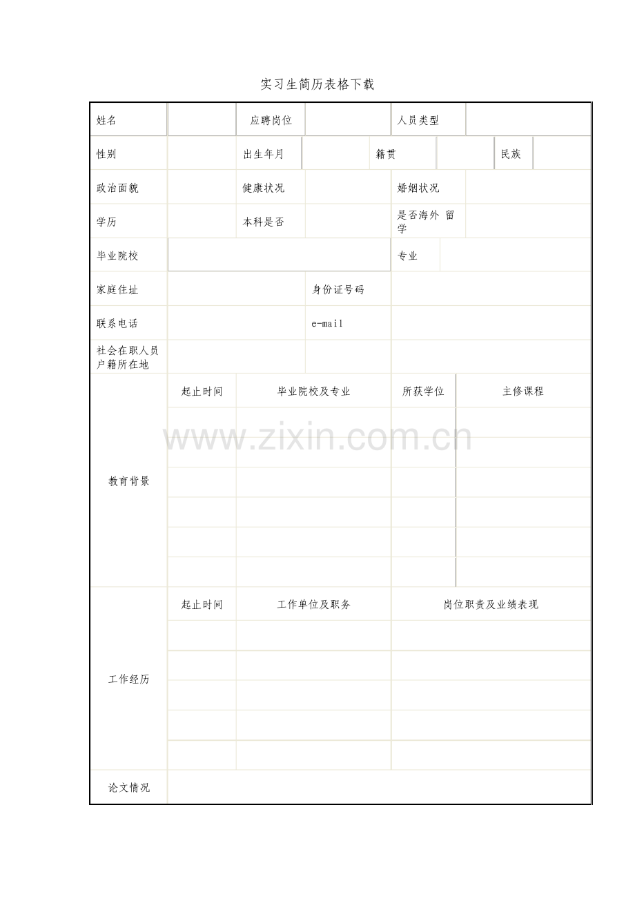 实习生简历表格下载.pdf_第1页