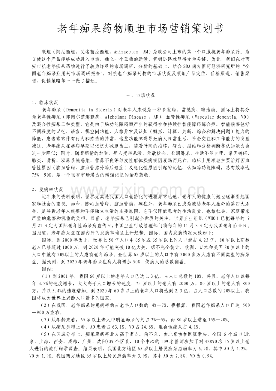 老年痴呆药物顺坦市场营销项目策划书.pdf_第1页