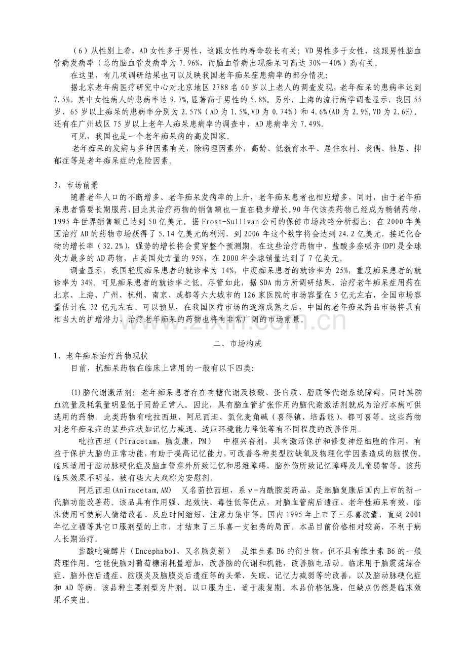 老年痴呆药物顺坦市场营销项目策划书.pdf_第2页