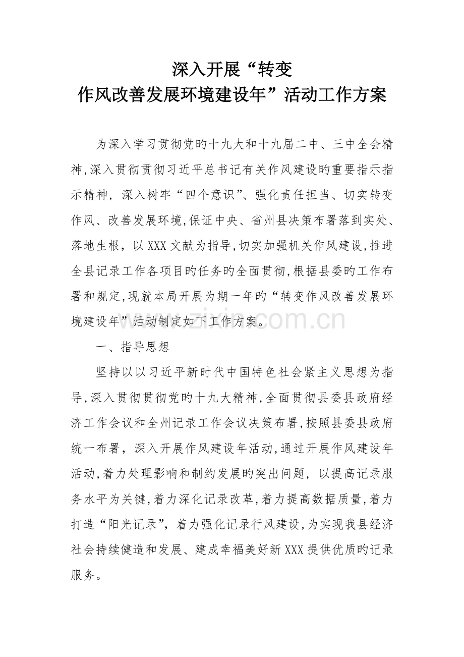 转变作风改善发展环境工作方案.doc_第1页