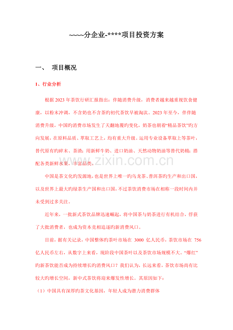 茶饮项目投资方案.docx_第1页