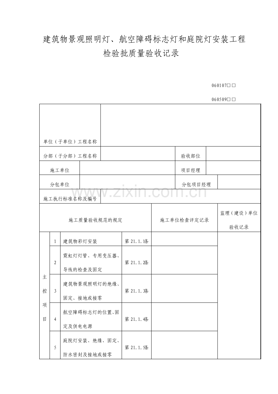 建筑物景观照明灯航空障碍标志灯和庭院灯安装工程检验批质量验收记录表.pdf_第1页