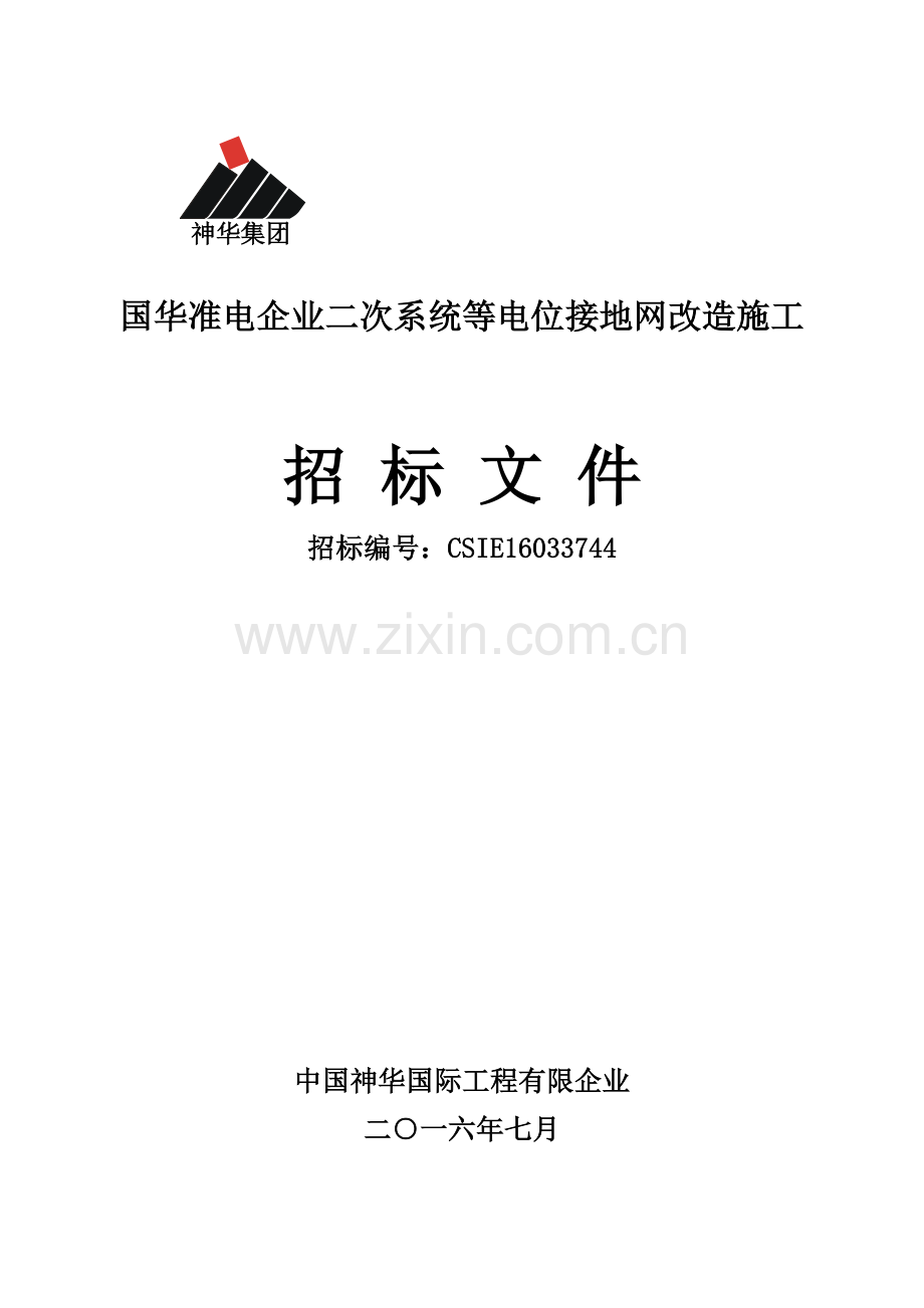 国华准电公司二次系统等电位接地网改造施工.doc_第1页