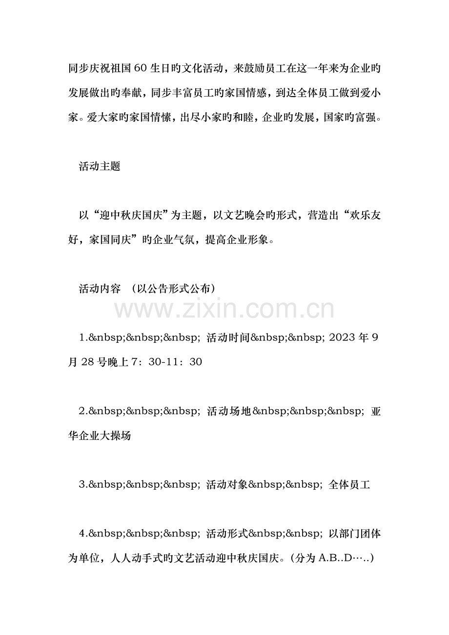 亚华公司迎中秋庆国庆晚会方案.doc_第2页