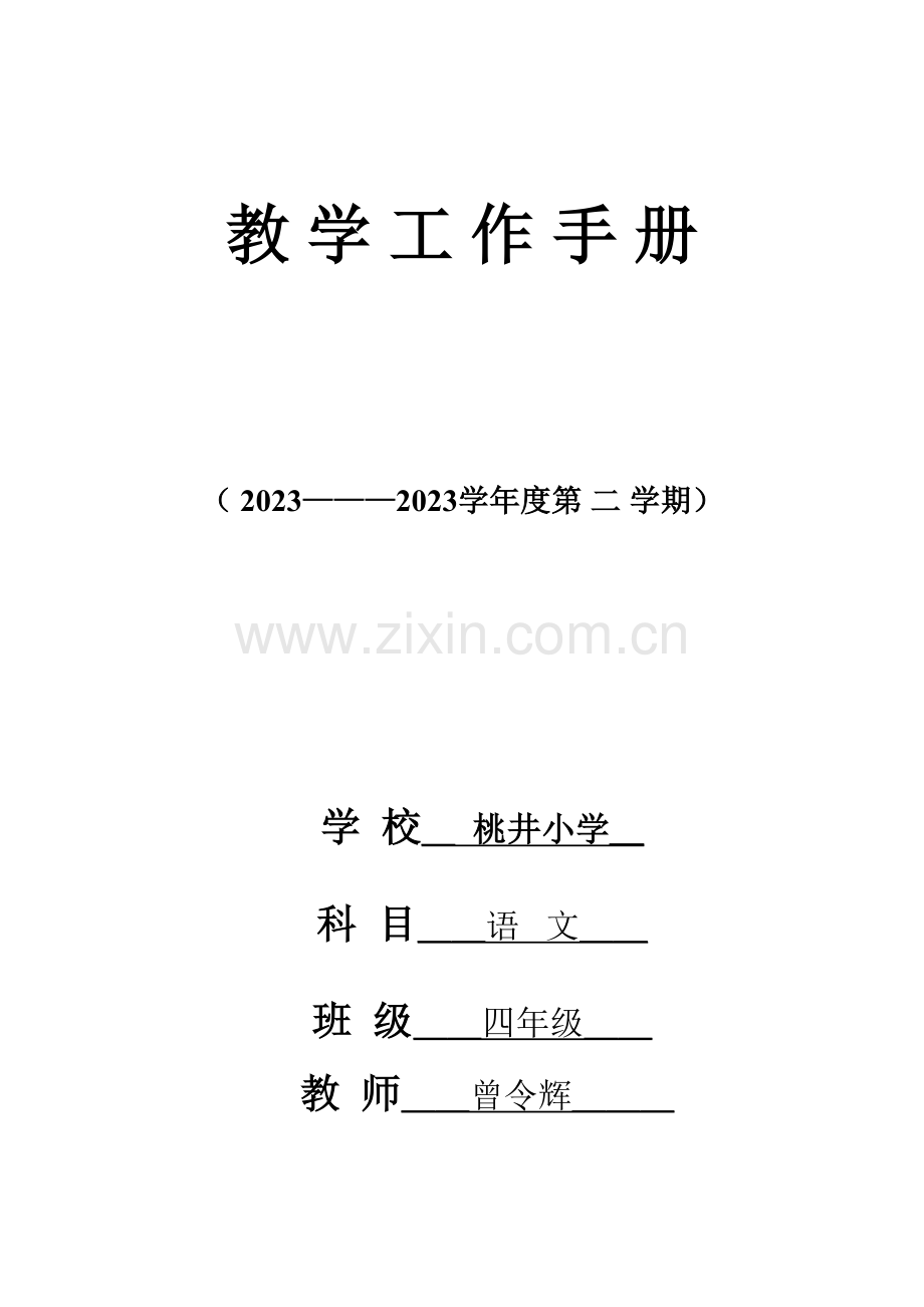 四年级语文下册教学工作手册.doc_第1页