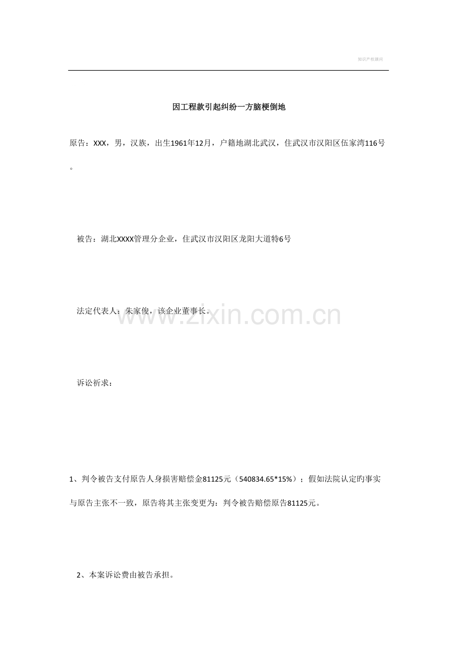 因工程款引起纠纷一方脑梗倒地.doc_第1页
