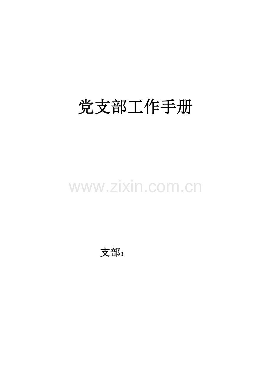 党支部工作手册(3).doc_第1页