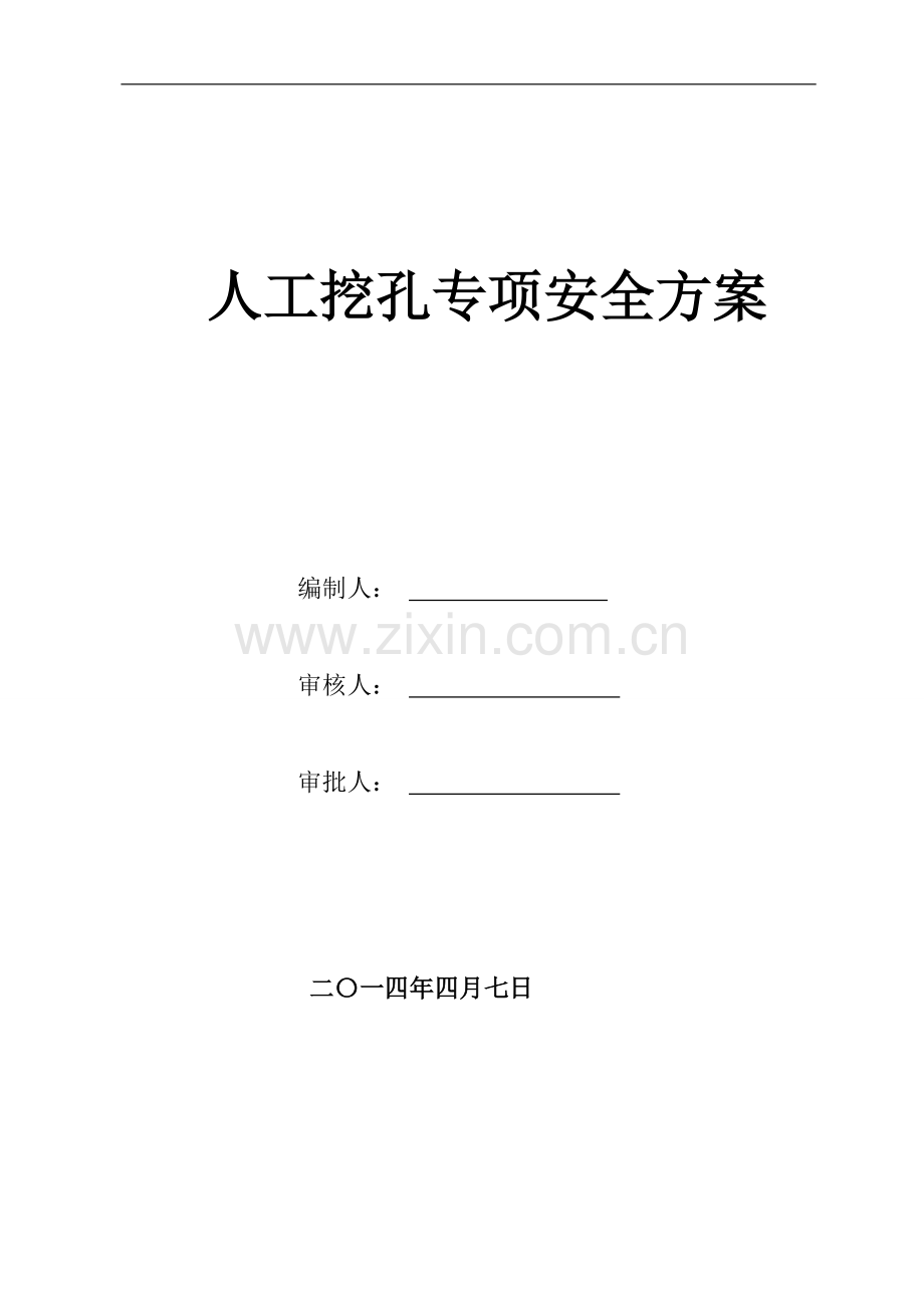 挖孔桩施工安全专项方案.doc_第1页