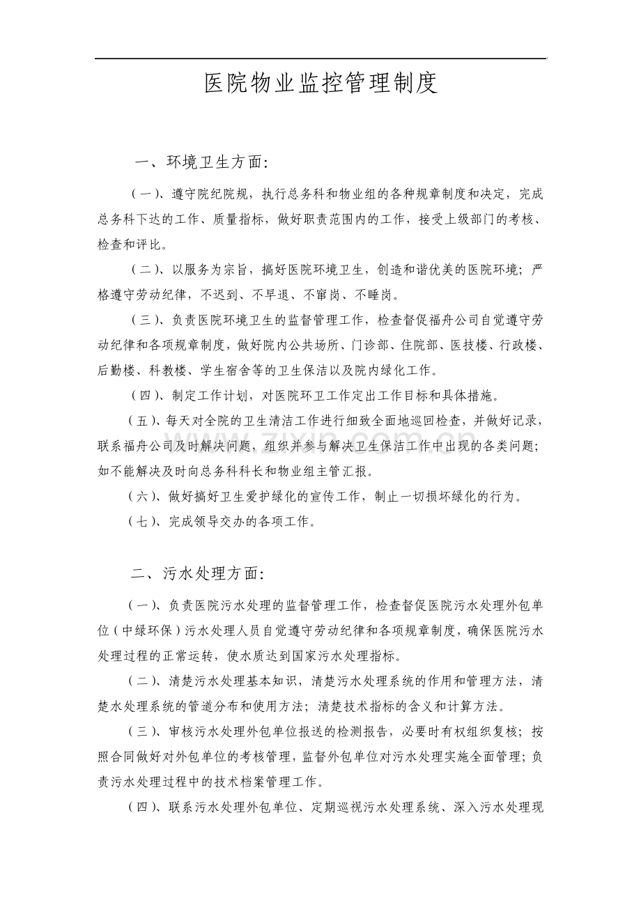 医院物业监控管理制度优质文档.pdf_第1页