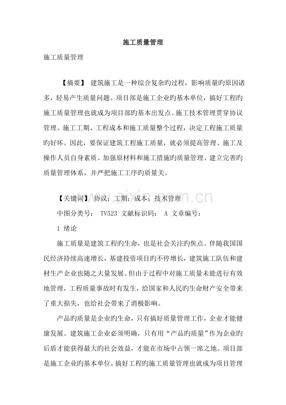 施工质量管理.doc_第1页