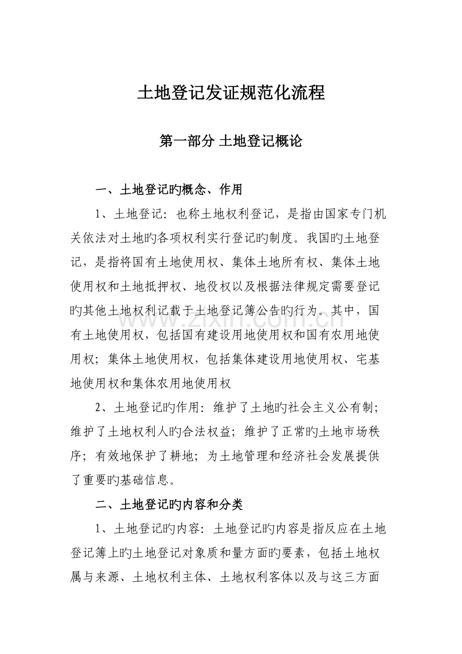 土地登记发证规范化标准流程.doc_第1页