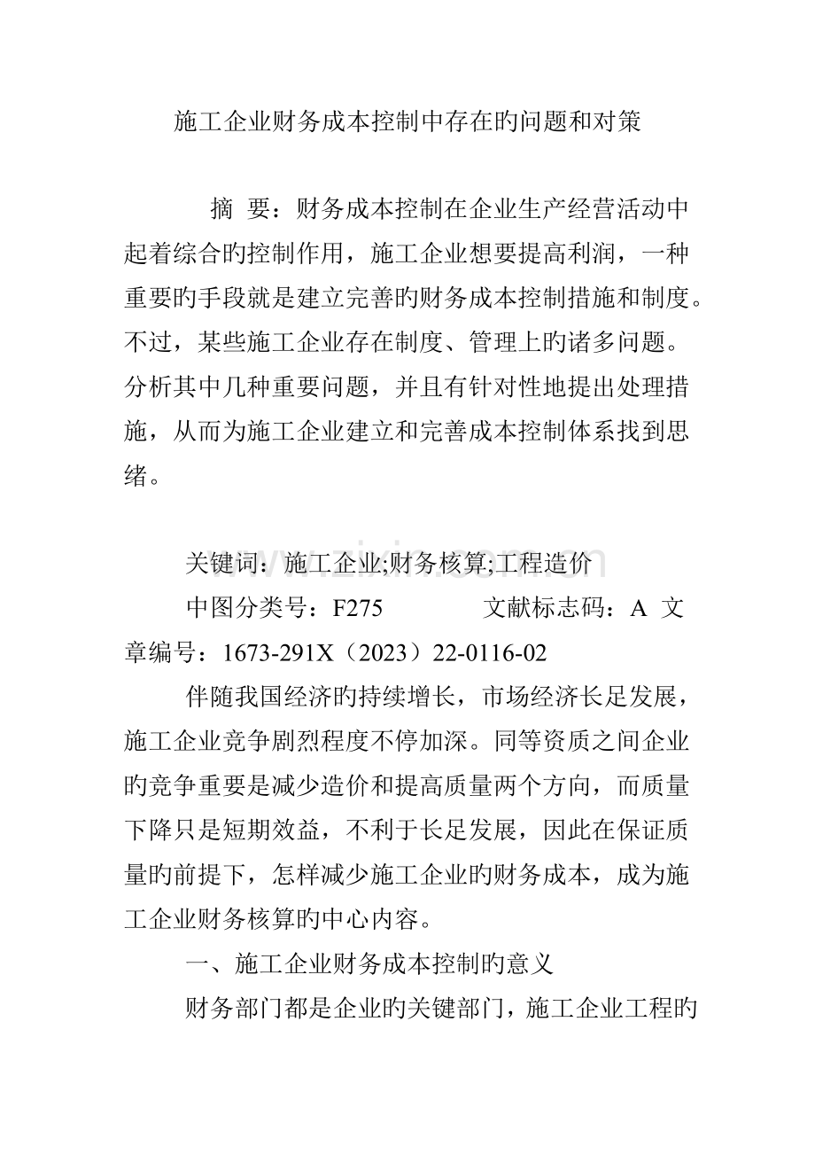 施工企业财务成本控制中存在的问题和对策.doc_第1页