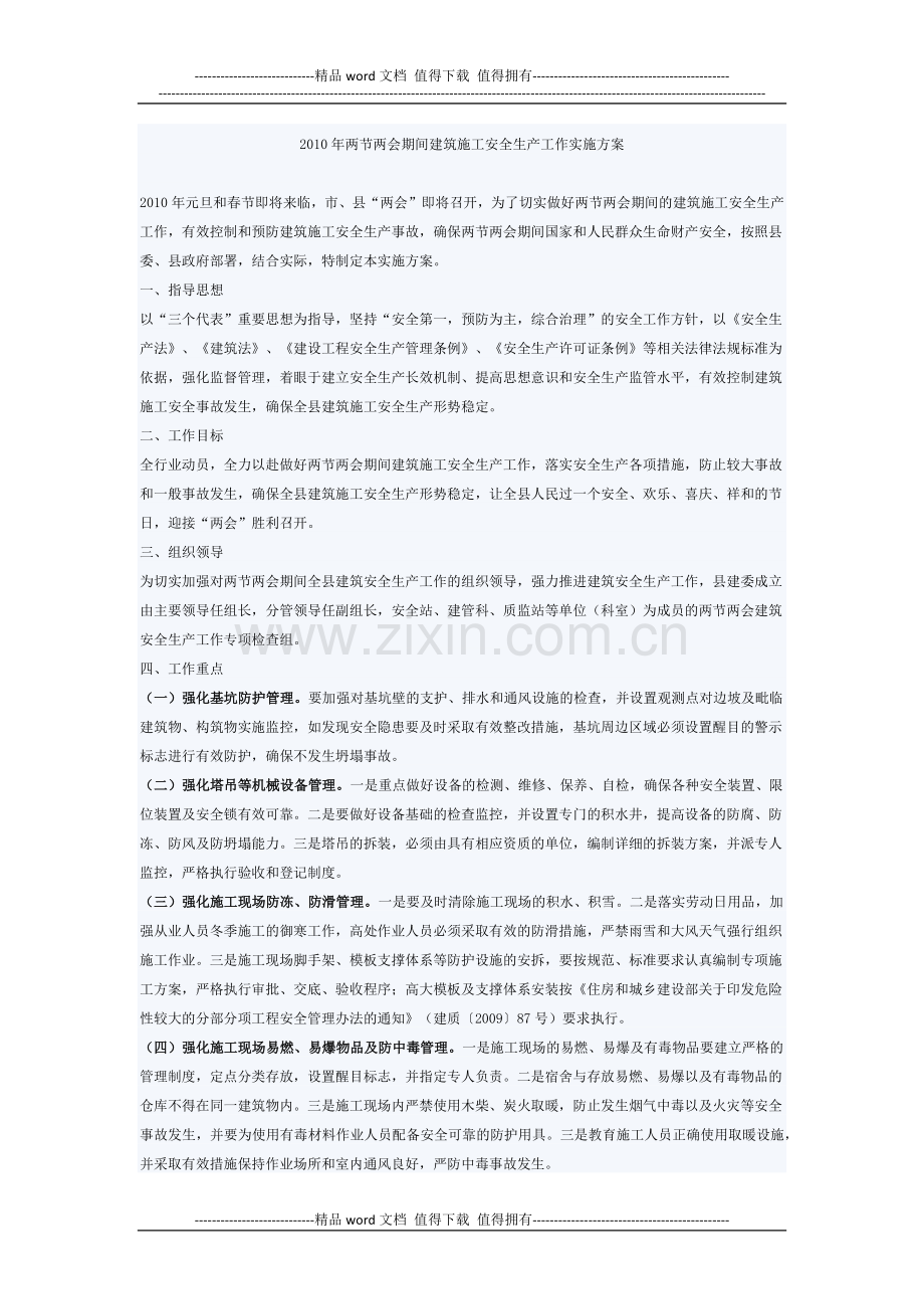 2010年两节两会期间建筑施工安全生产工作实施方案.docx_第1页