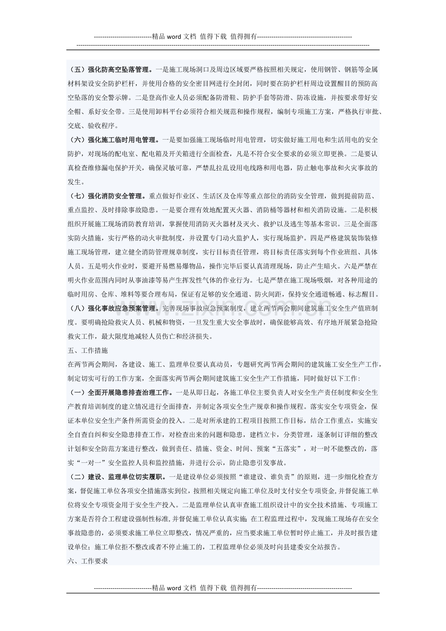 2010年两节两会期间建筑施工安全生产工作实施方案.docx_第2页