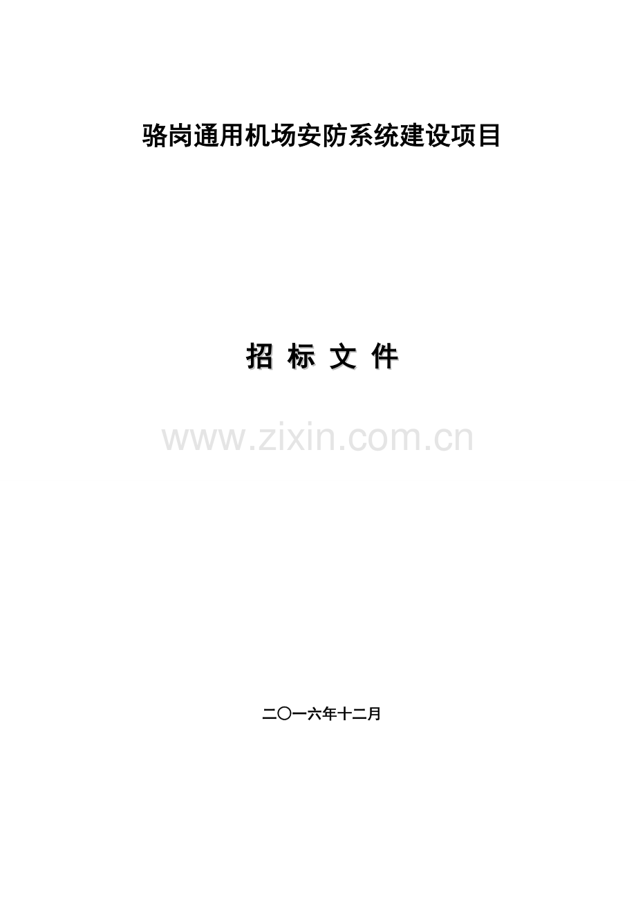 骆岗通用机场安防系统建设项目.doc_第1页