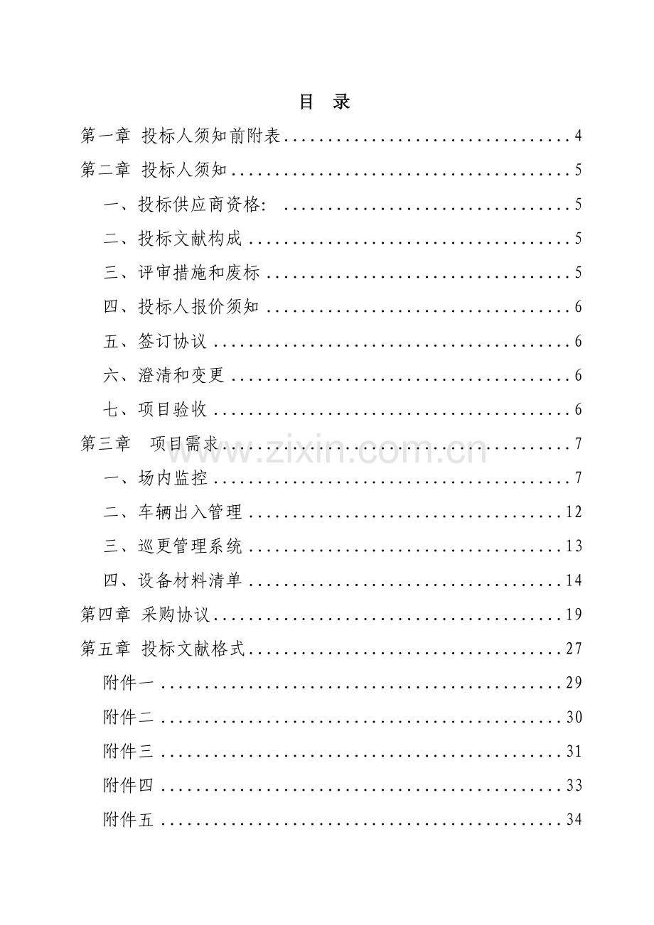 骆岗通用机场安防系统建设项目.doc_第2页