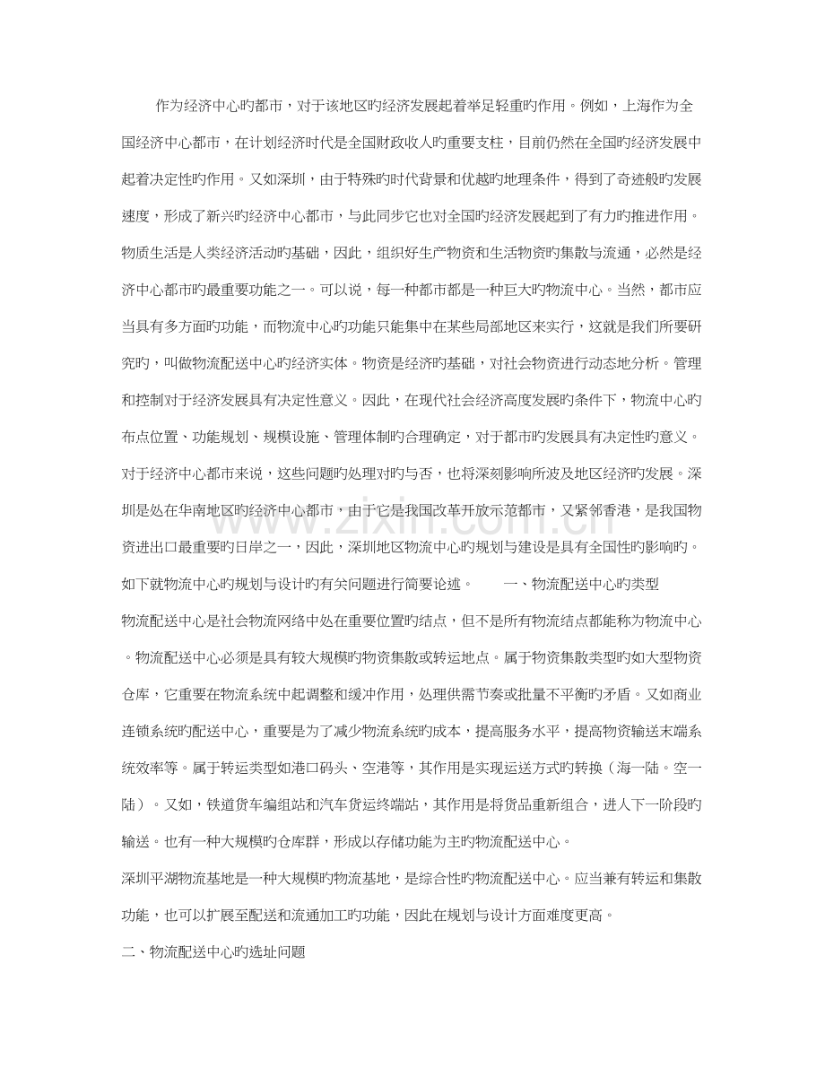 物流配送中心规划设计作用及其有关问题.doc_第1页