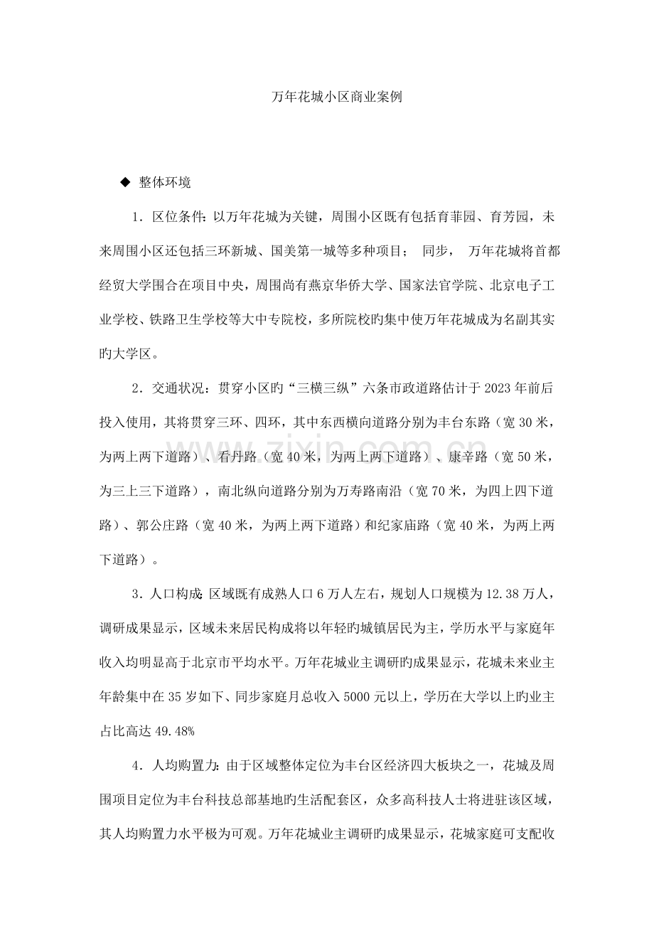 花城社区商业用房策划案例.doc_第1页