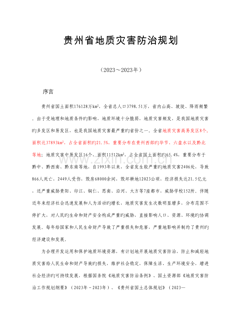 贵州省地质灾害防治规划.doc_第1页