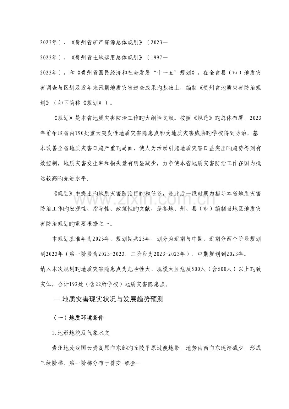 贵州省地质灾害防治规划.doc_第2页