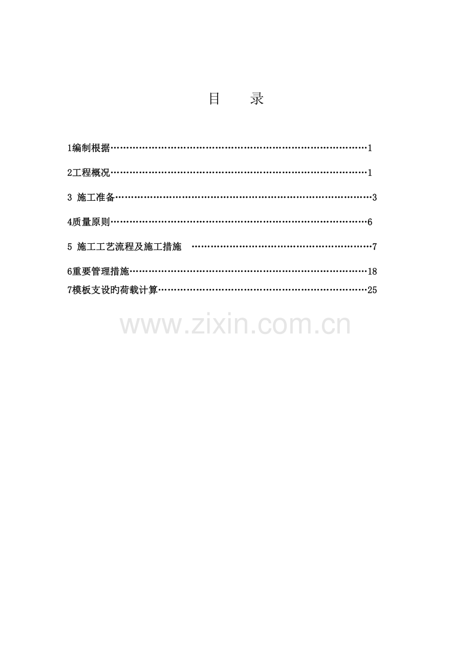 雅和苑模板施工方案.doc_第1页