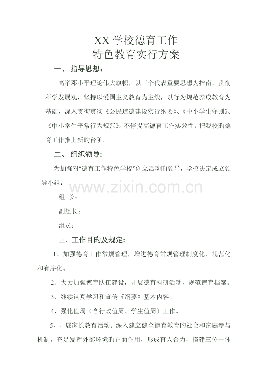 学校德育工作特色教育实施方案.doc_第1页