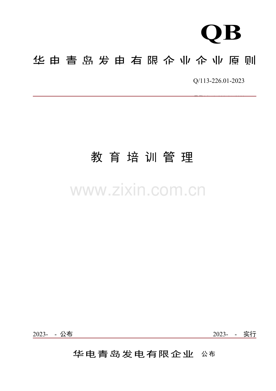 教育培训管理标准.doc_第1页