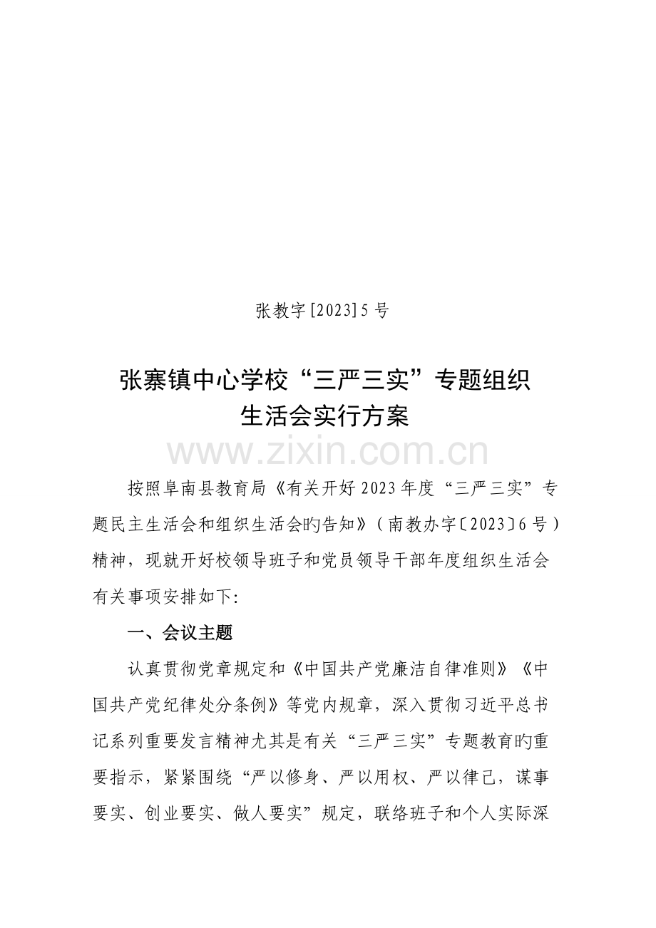 中心学校组织生活会方案.docx_第1页