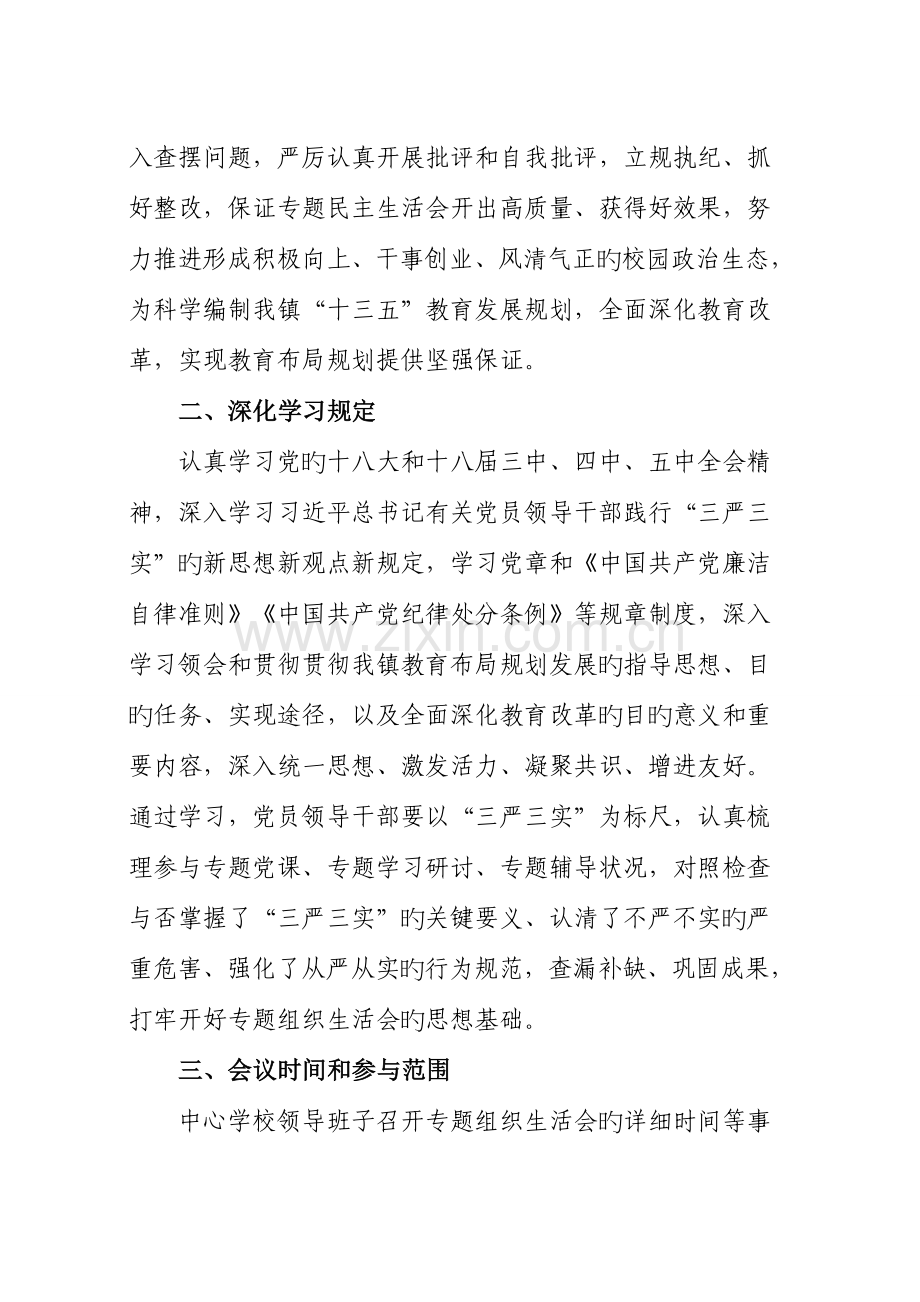 中心学校组织生活会方案.docx_第2页