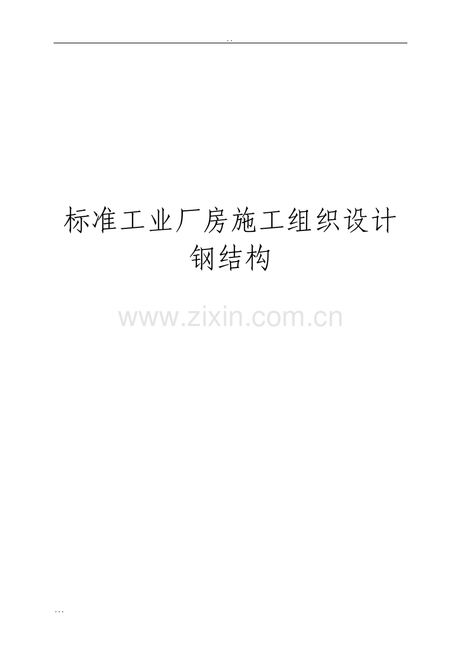 标准工业厂房施工组织设计钢结构.pdf_第1页