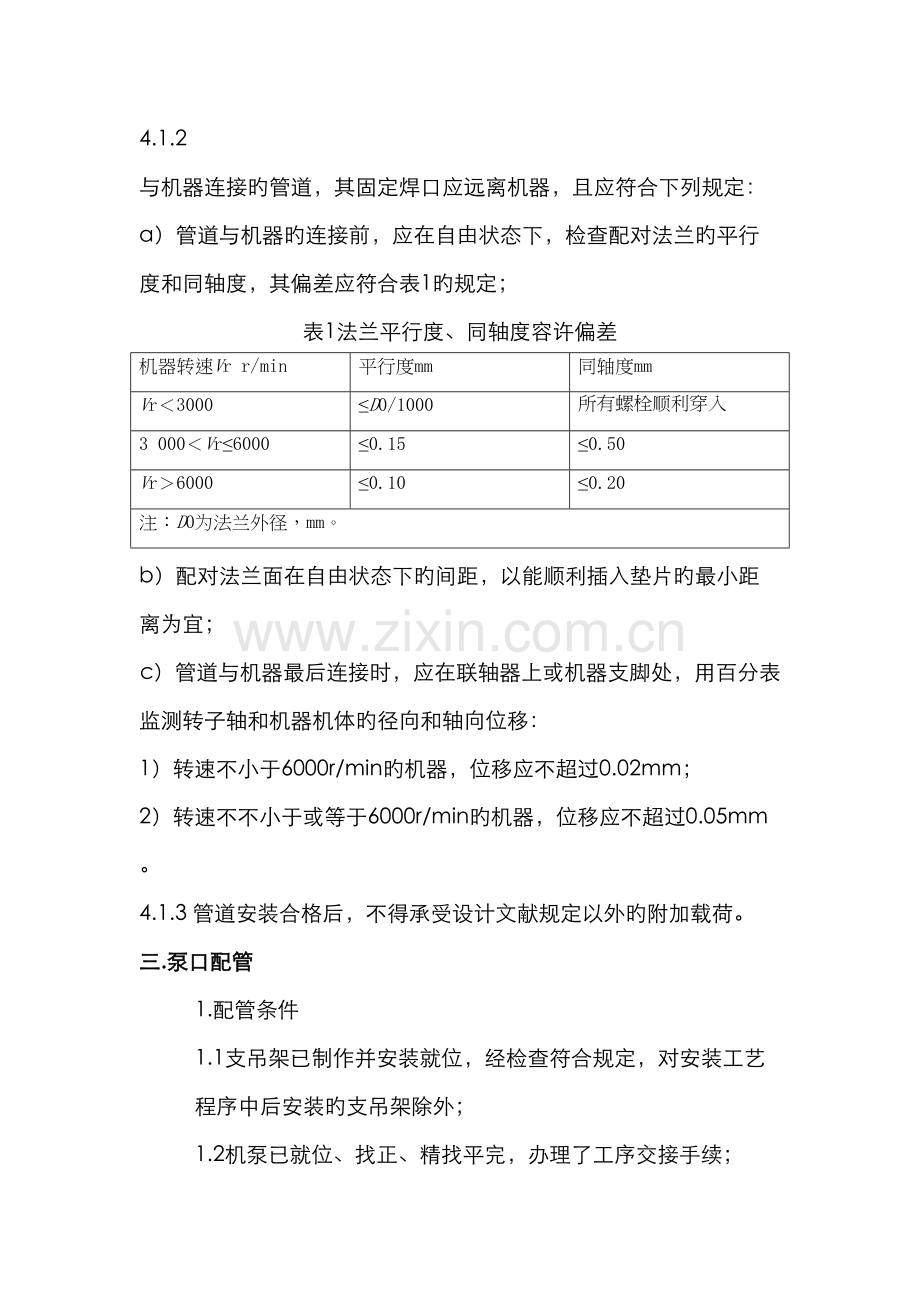 转动设备无应力配管的规范要求.docx_第2页