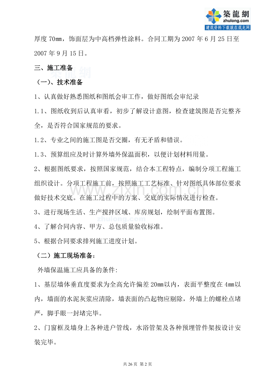 外保温涂料施工方案-secret.doc_第2页
