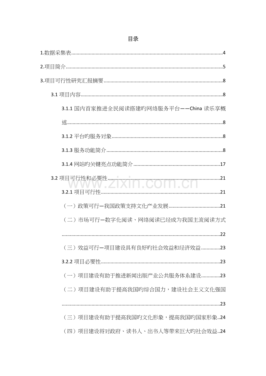 China读乐享综合服务平台建设项目申请书.doc_第2页
