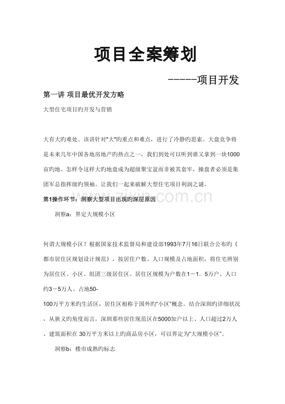 项目全案策划.doc_第1页