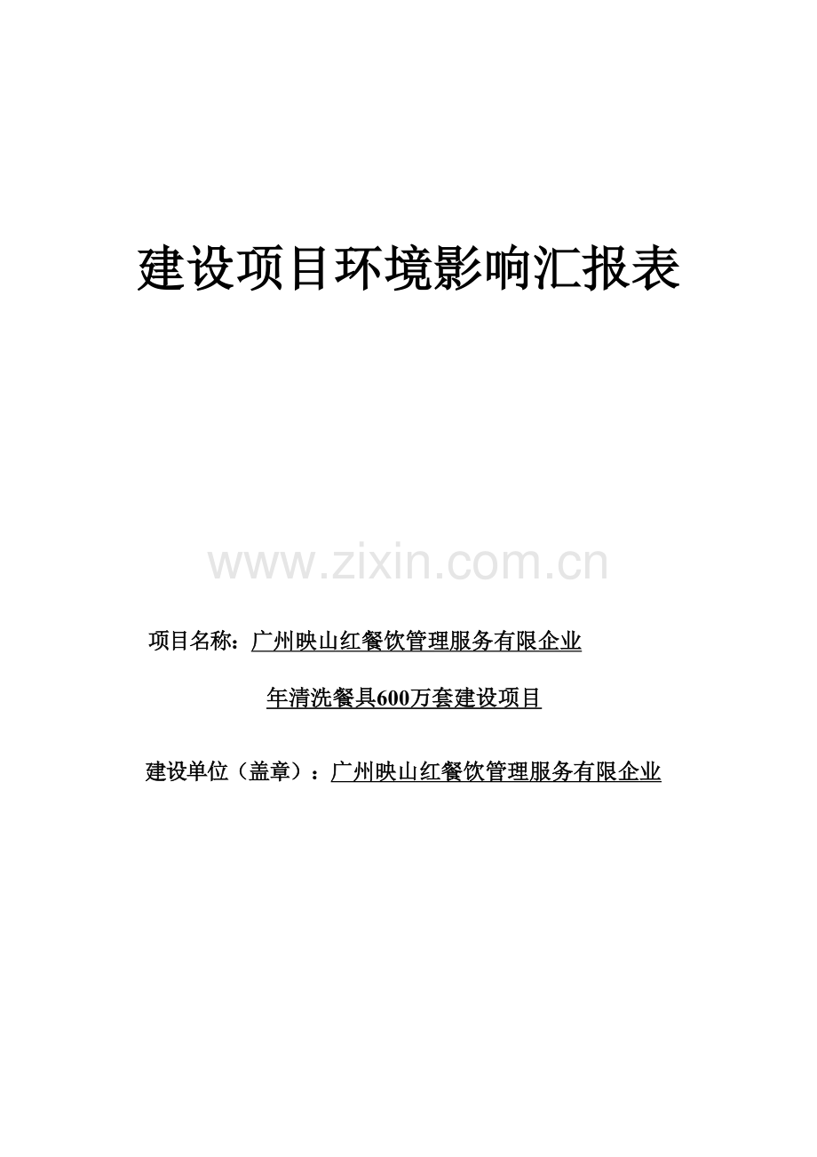 年清洗餐具600万套建设项目.doc_第1页