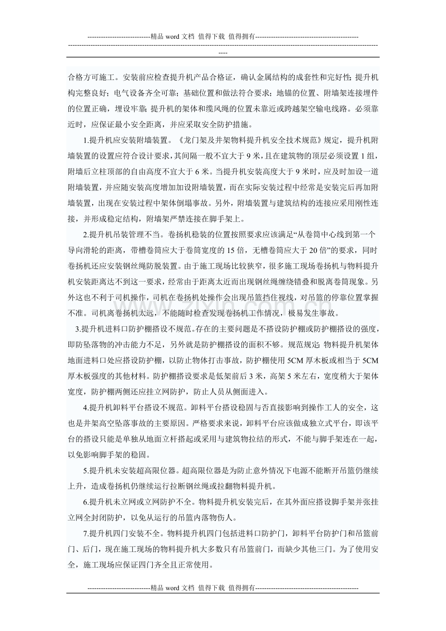 建筑施工现场垂直输送物料的提升机.doc_第2页