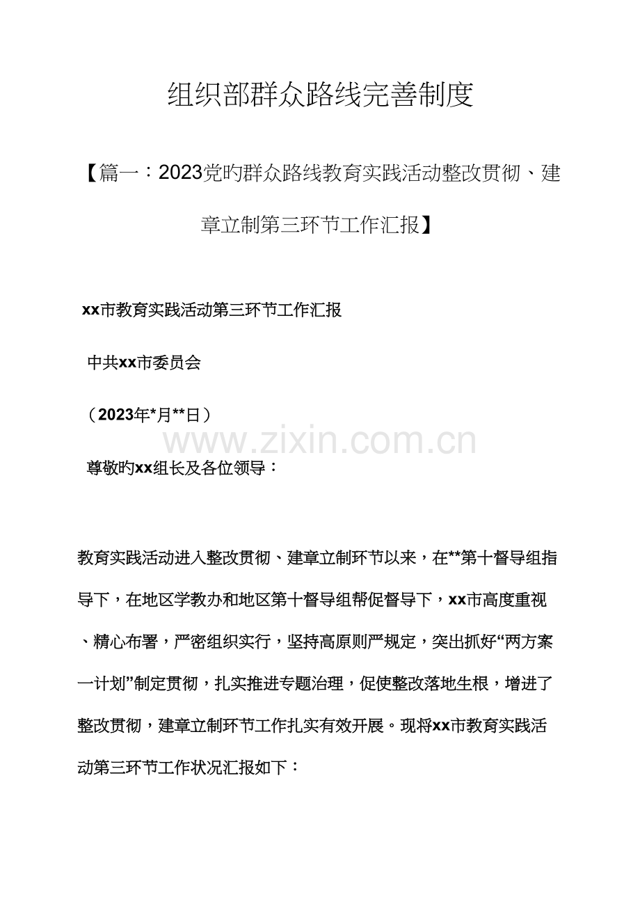 组织部群众路线完善制度.docx_第1页