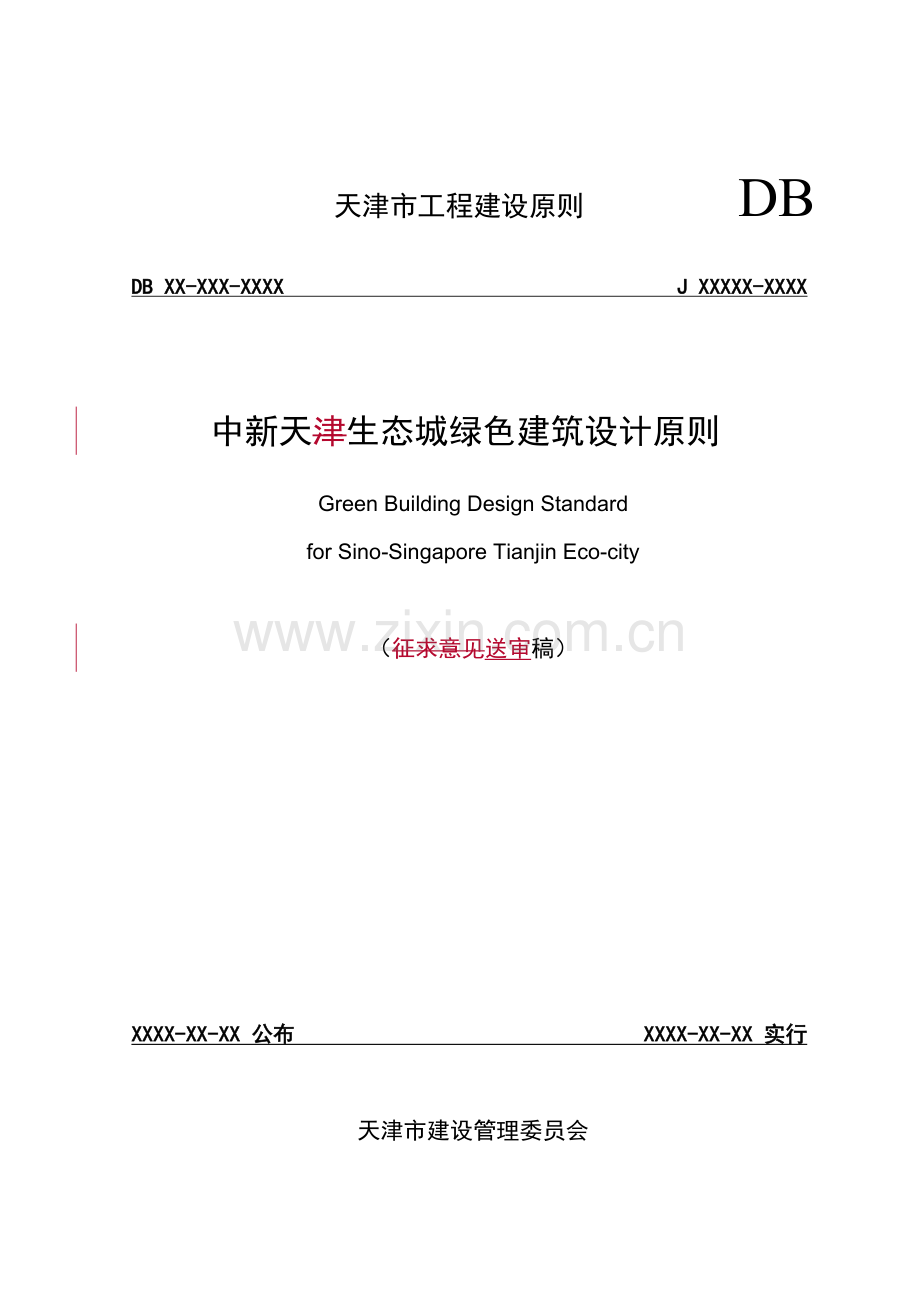 地区天生态城绿色建筑设计标准.doc_第1页