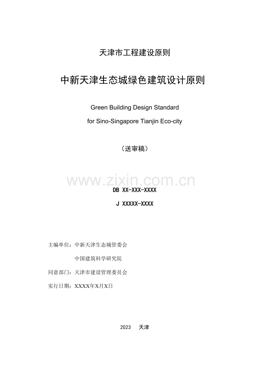 地区天生态城绿色建筑设计标准.doc_第2页